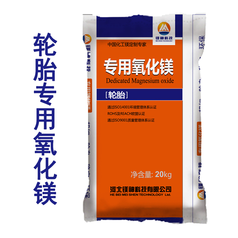 輪胎用氧化鎂 輪胎用氧化鎂